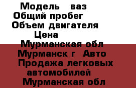  › Модель ­ ваз-2115 › Общий пробег ­ 8 500 › Объем двигателя ­ 2 › Цена ­ 50 000 - Мурманская обл., Мурманск г. Авто » Продажа легковых автомобилей   . Мурманская обл.